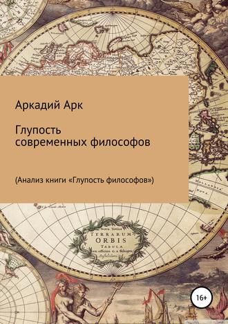 Аркадий Арк, Глупость современных философов